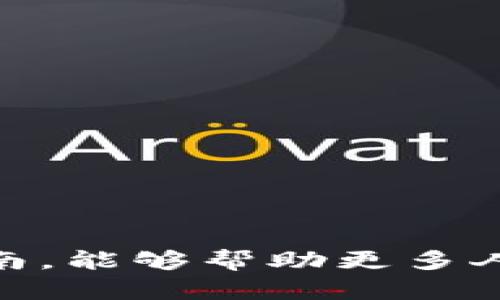 如何使用TP钱包购买猫币：简易指南与实用技巧
TP钱包, 猫币, 数字货币/guanjianci

引言：数字货币的崛起与猫币的魅力
在近几年来，数字货币市场经历了剧烈的波动与快速的变化，各种新兴货币层出不穷。其中，猫币（Catcoin）凭借其独特的背景和强大的社区支持逐渐受到了投资者的关注。想要进入这一领域，选择一个合适的钱包至关重要。TP钱包作为一款安全、便捷的数字货币钱包，为用户提供了出色的使用体验，帮助大家轻松购买猫币。

第一步：了解TP钱包的基本功能
TP钱包不仅支持多种主流数字货币的存储与交易，还具有去中心化的优势。用户可以在这款钱包中直接管理自己的资产，保证资金安全。此外，TP钱包的用户界面设计简单易懂，适合所有层次的用户，从新手到资深投资者都能轻松上手。

第二步：注册TP钱包账户
在使用TP钱包之前，首先需要注册一个账户。打开TP钱包应用，按照提示进行操作，输入有效的电子邮件地址和密码，完成账户的创建。务必记住设置强密码，并在可能的情况下启用双重身份验证，以增强账户安全。

第三步：充值资金至TP钱包
账户注册完成后，还需为TP钱包充值。用户可以通过银行转账、信用卡支付等方式将资金充值到钱包内。TP钱包一般会提供多种充值方式，具体取决于用户所在的地区。等待充值完成后，需确认账户余额正常，确保随时能够进行交易。

第四步：寻找猫币交易对
成功将资金存入TP钱包后，接下来需要寻找猫币的交易对。在TP钱包中，用户可以通过搜索功能快速找到猫币相关的交易所和API接口。通常情况下，猫币会与以太坊、比特币等主流币种进行交易。

第五步：进行交易，购买猫币
在找到猫币的交易对后，用户即可输入希望购买的数量，确认交易信息无误后提交订单。这一过程极为简单，TP钱包会清晰地展示交易的各项费用和预期的完成时间。用户在下单时，请注意市场价格波动，以确保自己的交易获得最佳的价格。

第六步：安全存储猫币
买入猫币后，务必妥善存储。这意味着用户应该定期查看TP钱包的安全设置，确保没有未授权的访问。同时，建议将一部分资产转移到更加安全的硬件钱包中，以降低线上风险。毕竟，数字货币市场变化莫测，安全性尤为重要。

第七步：监测市场动态与掌握交易技巧
购买猫币只是投资的开始，了解市场动态和掌握交易技巧同样重要。可以通过关注行业新闻、社交媒体、投资论坛等方式获取最新信息。在此过程中，建议多与其他投资者交流，分享经验以提高自己的交易水平。

总结：享受数字货币投资的乐趣
交易猫币的过程简单而直接，而TP钱包则为这一过程提供了极高的便利度。无论是新手还是资深投资者，在这一平台上都能获得出色的使用体验。通过以上步骤，相信大家能够轻松购买猫币，并在数字货币的世界中找到属于自己的位置。

附录：TP钱包的常见问题
在使用TP钱包的过程中，用户可能会遇到一些常见问题。为了帮助大家解决疑惑，以下是一些常见问题及解答：
ul
    listrongTP钱包安全吗？/strongbrTP钱包通过多重加密技术确保用户的资产安全。此外，定期的安全更新和漏洞修复保障了钱包的安全性。/li
    listrong如何恢复TP钱包账户？/strongbr用户在注册时会获得一组助记词，务必要妥善保管。如果忘记密码，可以通过助记词恢复账户。/li
    listrongTP钱包支持哪些数字货币？/strongbrTP钱包支持多种主流数字货币，如比特币、以太坊和多种新型代币，包括猫币。/li
/ul

后记：不断学习，不断进步
数字货币投资需要保持持续的学习与调研。TP钱包和猫币只是踏入这一领域的一部分，未来还有更多的机会等待着我们去探索和挖掘。希望通过本篇指南，能够帮助更多人开启数字货币投资之旅，享受其中的乐趣与成就感。