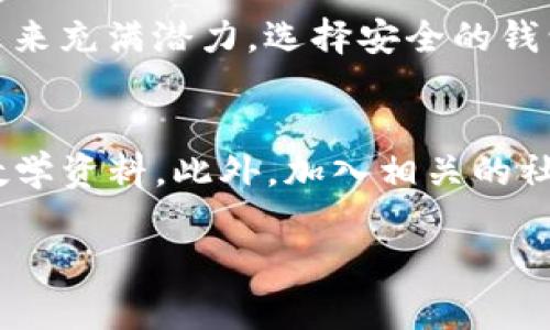   如何安全下载TP钱包官方版：全面指南 / 
 guanjianci TP钱包, 钱包下载, 加密货币 /guanjianci 

引言
在数字货币高速发展的时代，选择一个安全、便捷的加密钱包显得尤为重要。TP钱包作为一款颇受欢迎的数字资产钱包，因其用户友好的界面和强大的功能而被广泛使用。然而，对于新用户而言，如何安全地下载TP钱包官方版可能是一个重要的问题。本文将详细介绍下载TP钱包的步骤、注意事项以及一些安全提示，帮助用户更好地管理自己的数字资产。

TP钱包简介
TP钱包，即TokenPocket，是一款支持多种区块链资产管理的多链钱包。用户可以通过TP钱包方便地存储、管理和交易各种加密货币。该钱包不仅支持主流的以太坊和比特币，还兼容多种公链，灵活性极高。此外，TP钱包还提供去中心化交易平台、DApp应用等多种功能，使其在众多钱包中脱颖而出。

为何选择官方版TP钱包
选择官方版本的TP钱包是确保安全性的关键一步。非官方版本可能存在安全隐患，例如恶意软件或钓鱼攻击。官方版不仅能够保证钱包的完整性和安全性，还可以获得最新的功能更新和技术支持。同时，使用官方平台下载的用户，可以获得一定的保障，避免因下载错误版本或二次开发版本而造成的资产损失。

如何安全下载TP钱包官方版
下载TP钱包的步骤相对简单，但为了确保安全，用户需遵循以下几个步骤：

h4步骤一：访问官方网站/h4
用户首先需要访问TP钱包的官方网站。在浏览器中输入TokenPocket的官网地址，确保链接是正确的，以避免被钓鱼网站欺骗。一般来说，官方地址在社交媒体平台和其他加密货币相关网站上会有官方标识或确认。

h4步骤二：选择合适的版本/h4
TP钱包提供多种设备的下载选项，包括Android、iOS和PC端。用户需要根据自己的设备操作系统选择合适的版本。例如，Android用户可以在Google Play商店中搜索“TPWallet”，而iOS用户则可以在App Store中查找。

h4步骤三：下载与安装/h4
确认选择正确的版本后，点击下载并按照提示进行安装。安装过程一般较为简单，用户只需按照屏幕上的指引完成安装即可。注意，在某些设备上，用户可能需要在设置中允许从未知来源安装应用，以便顺利安装。

h4步骤四：启用安全设置/h4
一旦成功安装，用户应尽快启用钱包内的安全设置。这包括设置强密码、启用双重认证等。强密码应包含大写字母、小写字母、数字和特殊符号，以提高安全性。而双重认证则能够有效防范 unauthorized access。

下载TP钱包时的安全提示
在下载TP钱包的过程中，用户还应注意以下几点安全提示：

h4避免第三方下载链接/h4
切勿通过非官方网站或第三方应用商店下载钱包。网络上存在许多不法分子利用用户的信任制作假冒应用，诱骗用户下载损害其资产的应用程序。始终确保所下载的应用来自官方渠道。

h4检查应用的评论和评分/h4
在下载之前，查看其他用户对于该应用的评分和评论也非常重要。较高的评价和积极的反馈通常表明应用的可靠性。反之，如果发现大量负面评论或无良评价，用户应考虑选择其他钱包。

h4定期更新应用/h4
为了最大限度地减少安全隐患，用户应保持TP钱包应用的定期更新。TP钱包团队会时常发布更新，修复漏洞和引入新功能，及时更新可确保用户使用到最新的安全补丁。

总结
下载TP钱包官方版的过程虽然相对简单，但确保下载安全性仍需用户的谨慎和细心。按以上步骤操作，结合有效的安全措施，可以大大降低资产风险。数字货币的未来充满潜力，选择安全的钱包将为用户的数字资产保驾护航。希望本文能为潜在用户提供便利，使他们在进行数字货币管理时更加安心。

后续步骤与资源
下载并安装TP钱包后，用户还可以探索一些相关资源，以进一步提升自己的使用体验。例如，TP钱包官方网站及其社区论坛常常有关于如何使用钱包、资产管理的教学资料。此外，加入相关的社交媒体群组可以与其他用户交流，分享经验，互助共进。

综上所述，选择并下载TP钱包是数字资产管理的重要步骤，发展自己的安全意识、掌握正确的使用方法将为我们的数字货币投资之路提供强有力的支持。