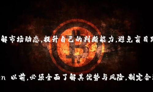   了解虚拟币 WeToken：未来金融的潜力与风险 / 
 guanjianci 虚拟币, WeToken, 数字货币 /guanjianci 

引言
随着数字经济的迅猛发展，虚拟币作为新兴的数字资产形态，正逐渐渗透到我们的生活中。而在众多虚拟币中，WeToken （WTC）以其独特的定位和应用场景，吸引了许多投资者的关注。本文旨在带您深入了解 WeToken 的基本信息、市场前景、潜在风险以及如何安全投资这类新兴资产。

什么是 WeToken
WeToken 是一种去中心化的数字货币，基于区块链技术，旨在为用户提供更加便捷、高效的金融服务。作为一种创新的电子货币，WeToken 不仅限于在网上交易，它还承诺为用户提供多样化的金融应用场景，例如快速支付、智能合约、跨境转账等。这些特点使得 WeToken 成为一种具有投资价值的数字资产。

WeToken 的背景
WeToken 的发展背景源于区块链技术的兴起。区块链技术因其去中心化的特性，能够在保证安全与透明的基础上，实现去中介化的金融服务。这一特性使得传统金融机构面临着潜在的威胁，同时也促使了包括 WeToken 在内的众多虚拟币的快速崛起。
在开发 WeToken 的过程中，团队的目标是打造一个全球性的数字资产网络，使不同国家和地区的用户都能便捷地使用该币种。这一目标不仅吸引了技术爱好者，更吸引了寻求金融创新投资机会的用户。通过技术与金融的结合，WeToken 希望能在未来的金融生态中找到一席之地。

WeToken 的优势
提及 WeToken ，不可忽视其所具备的多重优势，这些优势使其在众多数字货币中脱颖而出。
ul
    listrong去中心化/strong：由区块链技术支撑，WeToken 的管理权不属于某一个中心机构，给用户更多的自由与权力。/li
    listrong高效性/strong：相较于传统金融转账，WeToken 的交易速度更快，并且手续费更低。/li
    listrong隐私保护/strong：采用加密技术， WeToken 在保护用户隐私方面表现出众。/li
    listrong全球适用性/strong：不受国界限制，WeToken 可以在全球范围内使用，促进国际间的经济交流与合作。/li
/ul

市场前景与潜力
WeToken 的市场前景受到多方面的影响，包括技术、经济、政策等多个维度。数字货币市场虽然波动较大，但其增长潜力依然引人注目。根据行业报告，预计未来几年，数字货币的市场将会持续扩大，其中 WeToken 作为一种极具潜力的数字货币，有望占据一席之地。
投资者对 WeToken 的青睐，除了其优越的技术背景外，更与其背后的团队经验和市场认可度密不可分。通过不断的技术创新和市场推广，WeToken 希望能够提升用户的接受度，增强其在全球市场的竞争能力。

投资 WeToken 的风险
尽管 WeToken 具备许多投资机会，但潜在风险也不容忽视。投资者应保持谨慎的态度，了解市场的不确定性。
ul
    listrong市场波动性/strong：虚拟币市场的价格波动通常非常剧烈，投资 WeToken 时必须准备好承受价格下跌的风险。/li
    listrong技术风险/strong：尽管区块链技术被广泛认为是安全的，但技术上的漏洞或黑客攻击仍然可能影响 WeToken 的交易安全。/li
    listrong政策环境/strong：各国对虚拟币的监管政策差异巨大，可能会对 WeToken 的发展造成直接影响。/li
/ul

如何安全地投资 WeToken
为了降低投资 WeToken 的风险，用户应采取一些安全措施。首先，选择一个可信的平台进行交易，确保交易信息和个人资产的安全。其次，建议用户学习基本的投资知识，了解市场动态，提升自己的判断能力。避免盲目跟风，理性分析投资的必要性和可行性。
此外，定期进行风险评估和资产监测也是非常重要的。虚拟币市场变化莫测，及时掌握市场信息，能够帮助投资者做出更为明智的决策。

总结
毫无疑问，WeToken 作为一种新兴的虚拟币，其发展潜力不容小觑。从技术背景到市场需求，种种因素都促成了其在数字货币市场的崛起。然而，投资者在选择投资 WeToken 以前，必须全面了解其优势与风险，制定合理的投资策略。只有在理性判断和谨慎操作的前提下，才能真正享受到数字货币所带来的红利。未来的金融世界，或许就是 WeToken 和其他数字资产共同创造的新的纪元。