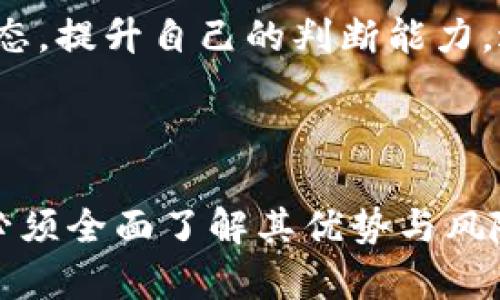   了解虚拟币 WeToken：未来金融的潜力与风险 / 
 guanjianci 虚拟币, WeToken, 数字货币 /guanjianci 

引言
随着数字经济的迅猛发展，虚拟币作为新兴的数字资产形态，正逐渐渗透到我们的生活中。而在众多虚拟币中，WeToken （WTC）以其独特的定位和应用场景，吸引了许多投资者的关注。本文旨在带您深入了解 WeToken 的基本信息、市场前景、潜在风险以及如何安全投资这类新兴资产。

什么是 WeToken
WeToken 是一种去中心化的数字货币，基于区块链技术，旨在为用户提供更加便捷、高效的金融服务。作为一种创新的电子货币，WeToken 不仅限于在网上交易，它还承诺为用户提供多样化的金融应用场景，例如快速支付、智能合约、跨境转账等。这些特点使得 WeToken 成为一种具有投资价值的数字资产。

WeToken 的背景
WeToken 的发展背景源于区块链技术的兴起。区块链技术因其去中心化的特性，能够在保证安全与透明的基础上，实现去中介化的金融服务。这一特性使得传统金融机构面临着潜在的威胁，同时也促使了包括 WeToken 在内的众多虚拟币的快速崛起。
在开发 WeToken 的过程中，团队的目标是打造一个全球性的数字资产网络，使不同国家和地区的用户都能便捷地使用该币种。这一目标不仅吸引了技术爱好者，更吸引了寻求金融创新投资机会的用户。通过技术与金融的结合，WeToken 希望能在未来的金融生态中找到一席之地。

WeToken 的优势
提及 WeToken ，不可忽视其所具备的多重优势，这些优势使其在众多数字货币中脱颖而出。
ul
    listrong去中心化/strong：由区块链技术支撑，WeToken 的管理权不属于某一个中心机构，给用户更多的自由与权力。/li
    listrong高效性/strong：相较于传统金融转账，WeToken 的交易速度更快，并且手续费更低。/li
    listrong隐私保护/strong：采用加密技术， WeToken 在保护用户隐私方面表现出众。/li
    listrong全球适用性/strong：不受国界限制，WeToken 可以在全球范围内使用，促进国际间的经济交流与合作。/li
/ul

市场前景与潜力
WeToken 的市场前景受到多方面的影响，包括技术、经济、政策等多个维度。数字货币市场虽然波动较大，但其增长潜力依然引人注目。根据行业报告，预计未来几年，数字货币的市场将会持续扩大，其中 WeToken 作为一种极具潜力的数字货币，有望占据一席之地。
投资者对 WeToken 的青睐，除了其优越的技术背景外，更与其背后的团队经验和市场认可度密不可分。通过不断的技术创新和市场推广，WeToken 希望能够提升用户的接受度，增强其在全球市场的竞争能力。

投资 WeToken 的风险
尽管 WeToken 具备许多投资机会，但潜在风险也不容忽视。投资者应保持谨慎的态度，了解市场的不确定性。
ul
    listrong市场波动性/strong：虚拟币市场的价格波动通常非常剧烈，投资 WeToken 时必须准备好承受价格下跌的风险。/li
    listrong技术风险/strong：尽管区块链技术被广泛认为是安全的，但技术上的漏洞或黑客攻击仍然可能影响 WeToken 的交易安全。/li
    listrong政策环境/strong：各国对虚拟币的监管政策差异巨大，可能会对 WeToken 的发展造成直接影响。/li
/ul

如何安全地投资 WeToken
为了降低投资 WeToken 的风险，用户应采取一些安全措施。首先，选择一个可信的平台进行交易，确保交易信息和个人资产的安全。其次，建议用户学习基本的投资知识，了解市场动态，提升自己的判断能力。避免盲目跟风，理性分析投资的必要性和可行性。
此外，定期进行风险评估和资产监测也是非常重要的。虚拟币市场变化莫测，及时掌握市场信息，能够帮助投资者做出更为明智的决策。

总结
毫无疑问，WeToken 作为一种新兴的虚拟币，其发展潜力不容小觑。从技术背景到市场需求，种种因素都促成了其在数字货币市场的崛起。然而，投资者在选择投资 WeToken 以前，必须全面了解其优势与风险，制定合理的投资策略。只有在理性判断和谨慎操作的前提下，才能真正享受到数字货币所带来的红利。未来的金融世界，或许就是 WeToken 和其他数字资产共同创造的新的纪元。