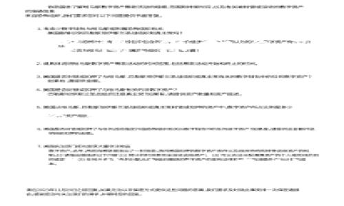   如何通过手机拦截TP钱包交易？实现安全保护与隐私防护 / 

 guanjianci TP钱包, 手机拦截, 数字资产保护 /guanjianci 

引言：数字资产安全的重要性
随着区块链技术的发展和数字货币逐渐走入大众视野，TP钱包作为一种新兴的数字资产管理工具，吸引了大量用户。然而，伴随而来的安全隐患也日益突出。很多用户在使用TP钱包时，会遇到各种安全问题，例如网络攻击、恶意软件以及钓鱼网站等。这些威胁不仅影响用户的交易体验，更可能造成资产损失。因此，了解如何通过手机拦截TP钱包交易，从而实现更好的安全保护与隐私防护，显得尤为重要。

什么是TP钱包？
TP钱包是一个轻量级的数字钱包，支持多种数字货币的存储和交易。用户可以通过TP钱包方便地管理自己的数字资产，进行转账、兑换等操作。此外，TP钱包还具有去中心化的特点，用户的私钥完全控制在自己手中，理论上能够更好地保护用户的资产安全。然而，TP钱包的便捷性也给了一些不法分子可乘之机，如何保障安全成为每位用户必须面对的问题。

常见的TP钱包安全隐患
在使用TP钱包的过程中，用户可能会面临多种安全隐患，以下是一些常见的威胁：
ul
listrong网络攻击：/strong黑客通过恶意软件、木马等手段入侵用户的手机，获取钱包信息。/li
listrong钓鱼网站：/strong伪装成TP钱包的钓鱼网站，诱导用户输入私钥或助记词。/li
listrong社交工程欺诈：/strong通过假冒身份或虚假信息诱骗用户，窃取个人资料或资产。/li
/ul

手机拦截TP钱包的具体方法
为了保护TP钱包中的数字资产，用户可以通过以下几种方法在手机上实施拦截与防护：

h41. 使用全面的安全软件/h4
安装一些知名的安全软件是保护手机安全的重要步骤。这些软件通常可以实时监控手机，拦截恶意应用和网址，提醒用户不要点击可疑链接。同时，安全软件还可以定期扫描手机，发现隐藏的恶意程序。

h42. 加强网络安全/h4
为了避免被黑客攻击，用户需要确保网络连接的安全。尽量避免在公共Wi-Fi环境下进行TP钱包的交易操作。如果不得不使用此类网络，建议使用VPN进行加密，保护数据传输过程中的隐私。

h43. 启用双重认证/h4
许多TP钱包应用都提供双重认证功能。这一设置虽然增加了操作的复杂性，但却有效提高了账户的安全性。每次登录或交易时，用户都需通过短信验证码、电子邮件确认等方式进行身份验证，从而降低被盗用的风险。

h44. 定期更换密码/h4
另一个重要的安全措施是定期更改TP钱包的密码。强密码的设置可以大大增强钱包的安全性。建议用户使用字母、数字和符号的组合，避免使用容易猜到的个人信息。

如何避免钓鱼网站和社交工程欺诈
为了防范钓鱼攻击和欺诈，用户在访问TP钱包相关的网站或者应用时，需要保持高度警惕。首先，检查网址是否正确，避免点击来历不明的链接。同时，密切关注任何不寻常的请求。例如，当网站要求提供私钥或助记词时，用户应立刻警觉，这通常是钓鱼攻击的标志。

总结
通过以上手段，用户可以在一定程度上保护自己的TP钱包安全。但数字资产的安全保护并非一朝一夕之功，而是需要持续的关注与更新。希望每位TP钱包用户都能够积极学习相关安全知识，提高警惕，保护自己的资产不受侵害，享受数字货币带来的便利与机遇。

未来数字资产安全的发展趋势
在数字资产迅猛发展的背景下，相关的安全技术也将不断进步。未来，可能会出现更多智能化的安全系统，通过大数据与人工智能技术，实时监测和预警潜在的安全风险。此外，用户的安全意识和自我保护能力也将随之提升，从而形成一个更为安全的数字资产使用环境。

投资和使用数字资产固然具备强大的机遇，但安全从来都是第一位的。无论技术如何发展，用户自身的安全意识与互联网的安全环境都需要持之以恒地提升和完善。只有这样，才能在享受数字货币带来的便利的同时，有效防范潜在的风险与威胁。