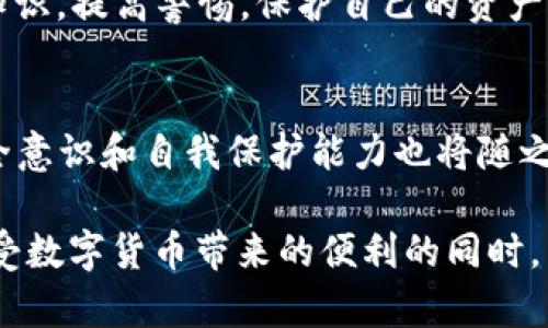   如何通过手机拦截TP钱包交易？实现安全保护与隐私防护 / 

 guanjianci TP钱包, 手机拦截, 数字资产保护 /guanjianci 

引言：数字资产安全的重要性
随着区块链技术的发展和数字货币逐渐走入大众视野，TP钱包作为一种新兴的数字资产管理工具，吸引了大量用户。然而，伴随而来的安全隐患也日益突出。很多用户在使用TP钱包时，会遇到各种安全问题，例如网络攻击、恶意软件以及钓鱼网站等。这些威胁不仅影响用户的交易体验，更可能造成资产损失。因此，了解如何通过手机拦截TP钱包交易，从而实现更好的安全保护与隐私防护，显得尤为重要。

什么是TP钱包？
TP钱包是一个轻量级的数字钱包，支持多种数字货币的存储和交易。用户可以通过TP钱包方便地管理自己的数字资产，进行转账、兑换等操作。此外，TP钱包还具有去中心化的特点，用户的私钥完全控制在自己手中，理论上能够更好地保护用户的资产安全。然而，TP钱包的便捷性也给了一些不法分子可乘之机，如何保障安全成为每位用户必须面对的问题。

常见的TP钱包安全隐患
在使用TP钱包的过程中，用户可能会面临多种安全隐患，以下是一些常见的威胁：
ul
listrong网络攻击：/strong黑客通过恶意软件、木马等手段入侵用户的手机，获取钱包信息。/li
listrong钓鱼网站：/strong伪装成TP钱包的钓鱼网站，诱导用户输入私钥或助记词。/li
listrong社交工程欺诈：/strong通过假冒身份或虚假信息诱骗用户，窃取个人资料或资产。/li
/ul

手机拦截TP钱包的具体方法
为了保护TP钱包中的数字资产，用户可以通过以下几种方法在手机上实施拦截与防护：

h41. 使用全面的安全软件/h4
安装一些知名的安全软件是保护手机安全的重要步骤。这些软件通常可以实时监控手机，拦截恶意应用和网址，提醒用户不要点击可疑链接。同时，安全软件还可以定期扫描手机，发现隐藏的恶意程序。

h42. 加强网络安全/h4
为了避免被黑客攻击，用户需要确保网络连接的安全。尽量避免在公共Wi-Fi环境下进行TP钱包的交易操作。如果不得不使用此类网络，建议使用VPN进行加密，保护数据传输过程中的隐私。

h43. 启用双重认证/h4
许多TP钱包应用都提供双重认证功能。这一设置虽然增加了操作的复杂性，但却有效提高了账户的安全性。每次登录或交易时，用户都需通过短信验证码、电子邮件确认等方式进行身份验证，从而降低被盗用的风险。

h44. 定期更换密码/h4
另一个重要的安全措施是定期更改TP钱包的密码。强密码的设置可以大大增强钱包的安全性。建议用户使用字母、数字和符号的组合，避免使用容易猜到的个人信息。

如何避免钓鱼网站和社交工程欺诈
为了防范钓鱼攻击和欺诈，用户在访问TP钱包相关的网站或者应用时，需要保持高度警惕。首先，检查网址是否正确，避免点击来历不明的链接。同时，密切关注任何不寻常的请求。例如，当网站要求提供私钥或助记词时，用户应立刻警觉，这通常是钓鱼攻击的标志。

总结
通过以上手段，用户可以在一定程度上保护自己的TP钱包安全。但数字资产的安全保护并非一朝一夕之功，而是需要持续的关注与更新。希望每位TP钱包用户都能够积极学习相关安全知识，提高警惕，保护自己的资产不受侵害，享受数字货币带来的便利与机遇。

未来数字资产安全的发展趋势
在数字资产迅猛发展的背景下，相关的安全技术也将不断进步。未来，可能会出现更多智能化的安全系统，通过大数据与人工智能技术，实时监测和预警潜在的安全风险。此外，用户的安全意识和自我保护能力也将随之提升，从而形成一个更为安全的数字资产使用环境。

投资和使用数字资产固然具备强大的机遇，但安全从来都是第一位的。无论技术如何发展，用户自身的安全意识与互联网的安全环境都需要持之以恒地提升和完善。只有这样，才能在享受数字货币带来的便利的同时，有效防范潜在的风险与威胁。