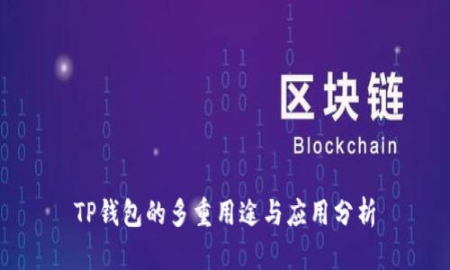 TP钱包的多重用途与应用分析