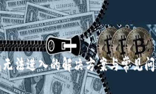 TP钱包无法进入的解决方案与常见问题解析