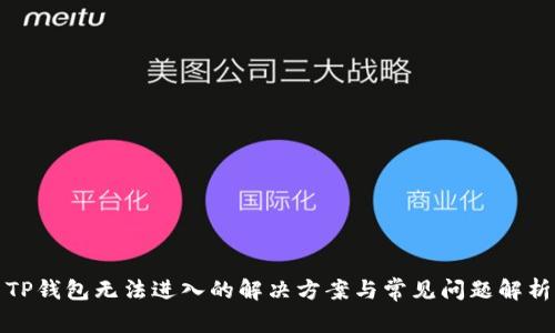 TP钱包无法进入的解决方案与常见问题解析