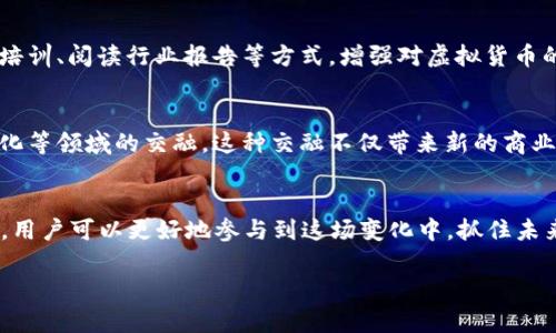 fua虚拟币FUE：开启新数字经济的钥匙/fua
虚拟币, FUE, 数字货币/guanjianci

1. 什么是虚拟币FUE？
虚拟币FUE，全称为“Future Token”，是一种新兴的数字货币，意在推动未来数字经济的发展。作为一款特殊的虚拟货币，FUE不仅仅是一种支付手段，更是连接不同用户和平台之间的桥梁，旨在为用户提供更为便捷、安全的交易体验。虚拟币FUE的出现，标志着金融科技的一次重大突破，正如许多技术革新一样，它改变着人们的生活方式。

2. FUE的核心价值
探讨虚拟币FUE的价值，首先要从其技术架构看起。FUE基于区块链技术，确保了交易的透明性和安全性。这种去中心化的特性，使得用户在交易过程中不再依赖传统金融机构，从而节省了时间和费用。此外，FUE的交易速度也非常快，能够在短时间内完成大量的交易，满足用户对效率的需求。

3. FUE的应用场景
随着虚拟币FUE的不断普及，其应用场景也在不断扩大。在电子商务领域，越来越多的商家开始接受FUE作为支付方式。这不仅为消费者提供了更多选择，也提升了商家的竞争力。除此之外，FUE还被广泛应用于游戏产业、社交媒体以及智能合约等领域。在这些应用中，FUE可以帮助用户实现更快速的支付、更便捷的交易和更多样化的选择。

4. 如何获取FUE？
对于许多初次接触虚拟币的用户来说，获取FUE可能会是一个挑战。通常，用户可以通过多种方式获得FUE，包括在线交易平台、参与ICO（首次代币发行）、挖矿等。值得注意的是，在选择交易平台时，务必选择信誉良好的平台，以确保资产的安全性。此外，了解FUE的市场动态和价格变动，对于投资者来说也是至关重要的。

5. FUE与其他虚拟币的对比
在众多虚拟币中，FUE脱颖而出，具备独特的优势。比如，与比特币（BTC）相比，FUE的交易速度更快，费用更低；而与以太坊（ETH）相比，FUE的智能合约功能更加灵活。用户在使用FUE进行交易时，能够享受到更加优质的服务和体验，这也是其逐渐被市场接受的重要原因之一。

6. FUE的未来展望
展望未来，虚拟币FUE的前景无疑是非常广阔的。随着区块链技术的不断发展，越来越多的行业开始关注虚拟货币的应用，FUE作为其中的一员，将迎来更多的发展机会。此外，消费者对数字货币的接受度也在不断提升，FUE将有望在未来的交易中占据重要位置。

7. 参与FUE生态圈
对于热衷于FUE的用户来说，参与FUE的生态圈是个不可错过的机会。通过加入FUE社区，用户不仅可以获取第一手的行业资讯，还能够与全球的FUE爱好者进行交流，分享经验。通过这些互动，用户不仅可以提高对虚拟货币的理解，还能参与到未来数字经济的建设中，成为重大变革的一部分。

8. 安全性与风险管理
虚拟货币的投资同样伴随着风险，FUE也不例外。用户在进行FUE交易时，应当充分关注安全性问题，尤其是在选择数字钱包和交易平台时应格外谨慎。此外，了解市场的波动性，合理分配投资额度，将有助于降低风险，保护自己的资产。

9. 学习与提升
虚拟币的投资是一项需要不断学习的技能。对于FUE的投资者来说，掌握市场分析、投资策略等相关知识，将提升投资的成功率。可以通过参加线上培训、阅读行业报告等方式，增强对虚拟货币的理解，同时与其他投资者保持互动，分享投资经验，获取启发。

10. 社会与文化影响
FUE的兴起不仅是一场金融革命，更是在社会文化层面带来了深远影响。数字货币的普及，使得更多人开始关注区块链技术，促进了科技与艺术、文化等领域的交融。这种交融不仅带来新的商业模式，也推动了人们思维方式的转变，科技与人文的结合，昭示着未来社会的多元发展方向。

结语
虚拟币FUE的崛起正预示着数字经济新时代的来临。无论是从技术、应用还是社会文化层面来看，FUE都有着不可忽视的影响力。通过深入了解FUE，用户可以更好地参与到这场变化中，抓住未来数字经济带来的机遇。在这条探索之路上，每一个人都能找到属于自己的位置。

以上是关于虚拟币FUE的详细介绍，希望对您了解这一新兴数字货币有所帮助。