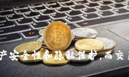   TP钱包与交易所手续费的区别解析：你不知道的背后真相 / 
 guanjianci TP钱包, 交易所手续费, 加密货币 /guanjianci 

引言

在当今加密货币迅猛发展的时代，TP钱包与各大交易所的使用频率逐渐攀升。对于许多投资者而言，手续费不仅是交易成本的一部分，也是选择平台时需要考虑的关键因素。然而，很多人并不清楚TP钱包与交易所之间的手续费是否相同。本文将深入探讨这一主题，并揭示其中的诸多细节与差异。

什么是TP钱包？

TP钱包，作为一种数字资产管理工具，允许用户方便地存储、管理和交易各种加密货币。它的设计初衷是为了让用户能够更便捷地访问区块链网络，进行数字资产的转账和交易。与传统金融工具相比，TP钱包更强调去中心化特性，即用户能够完全掌控自己的资金，而不需要依赖第三方机构。

什么是交易所？

交易所则是一种平台，用户可以在上面买卖各种加密货币。交易所有多个种类，包括集中式交易所（如币安、火币）与去中心化交易所（如以太坊上的Uniswap）。集中式交易所通常提供更多的交易对和流动性，而去中心化交易所则强调用户的隐私和安全性。在此类平台上，用户可以通过支付手续费来完成交易。

TP钱包的手续费

TP钱包的使用可以说是相对便捷。通常情况下，使用TP钱包时，用户需要承担的费用主要包括网络手续费（Gas费）。网络手续费由区块链网络决定，取决于交易的复杂性和网络的拥堵程度。具体而言，当网络繁忙时，Gas费可能会显著增加，而在网络流畅时，则相对较低。此外，TP钱包本身不会收取额外的手续费，因此用户只需关注及时调整Gas费的选择，以确保交易的顺利进行。

交易所的手续费

交易所的手续费则相对复杂，通常包括交易手续费和提现手续费。交易手续费一般以交易金额的一定比例收取，比如0.1%、0.2%等，具体费用根据不同的交易所和交易对有所不同。此外，一些交易所还会根据用户的交易量或持有的代币数量来降低手续费。提现手续费则是在用户将资金转移到其他钱包或账户时需要支付的费用，通常会以固定金额或网络手续费的形式表现。

TP钱包与交易所手续费的比较

从本质上讲，TP钱包与交易所手续费的差异在于，在TP钱包中主要受网络手续费的影响，而在交易所中则涵盖了多种费用形式。两者的计算方式也大相径庭。对于频繁交易的用户，交易所可能因其较高的市场流动性而带来更低的交易成本，而TP钱包则在主动管理和安全性上可能更具优势。

选择合适的平台：你的需求在哪里？

在选择TP钱包还是交易所时，用户应根据自己的需求和使用习惯来判断。如果你偏向于长期持有资产，TP钱包无疑是更为理想的选择。它不仅能够保护用户的隐私，还能确保资金安全。然而，如果你的目标是频繁交易并获取短期收益，交易所将会是更佳的选择。它通常提供更好的流动性和多样的交易对，加上较为丰富的工具和信息支持，助你做出更为明智的决策。

影响手续费的因素

除了使用平台的类型外，多种因素也会影响手续费的最终结果。例如，交易时间也是一个重要因素。高峰期交易的网络拥堵会导致Gas费上升。在此情况下，如果用户能合理选择交易时间，就可以有效降低手续费支出。此外，不同的加密货币也会有不同的手续费用，因为不同的区块链网络在设计和交易机制上存在差异。

如何降低手续费支出？

对于希望节省手续费的用户来说，有以下几个实用技巧：

1. **合理选择交易时间**：避开高峰期，尽量选择网络相对较为空闲的时段进行交易。这不仅可以降低Gas费，还有可能提升交易的速度。
   
2. **了解交易所的费用结构**：在决定使用某个交易所之前，了解其手续费结构。有些交易所会提供交易手续费的折扣，针对不同类型的用户，比如VIP用户或持有平台币的用户，都可以享受一定的优惠。

3. **参与交易所活动**：很多交易所会定期举办活动，为用户提供手续费的折扣。关注这些活动，不仅能降低成本，还可以获得额外的交易奖励。

4. **使用合适的钱包**：某些TP钱包可能提供提高交易效率和降低Gas费的功能。使用具备智能选择Gas费的功能的钱包，可在不影响交易速度的前提下降低费用。

总结

综上所述，TP钱包与交易所的手续费各有不同，且受多种因素影响。尽管两者在费用结构上存在相应的差异，选择合适的平台仍然需要根据个人的使用习惯和需求进行决策。TP钱包为用户提供了更高的资产安全性和隐私保护，而交易所则在流动性和交易便捷性上胜出。无论选择哪一方，了解手续费的本质及其影响因素，有助于提升交易体验，降低不必要的支出。希望每位投资者都能在加密货币的海洋中，找到最适合自己的航行之道。