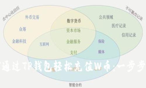 如何通过TP钱包轻松充值W币：一步步指导