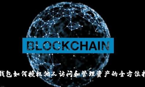 TP钱包如何授权他人访问和管理资产的全方位指南