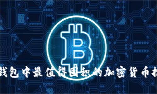 TP钱包中最值得囤积的加密货币推荐