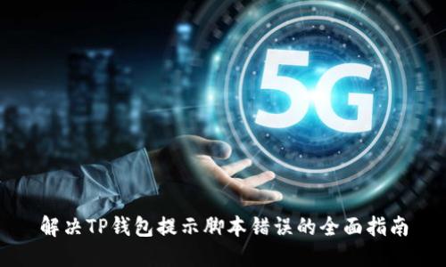 解决TP钱包提示脚本错误的全面指南