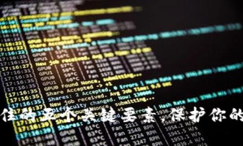 TP钱包必须记住的五个关键要素，保护你的数字资产安全