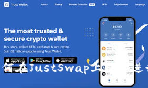 website
    TP钱包：如何在JustSwap上快速进行数字资产交易