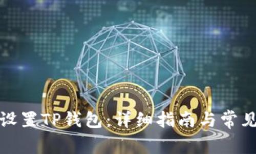 如何重新设置TP钱包：详细指南与常见问题解答