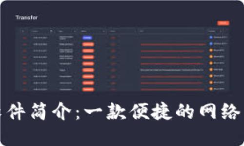 TP工具软件简介：一款便捷的网络传输工具