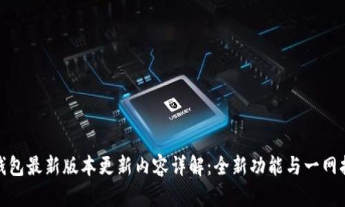 TP钱包最新版本更新内容详解：全新功能与一网打尽