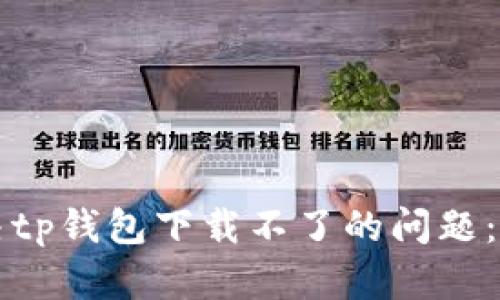 如何解决tp钱包下载不了的问题：全面指南