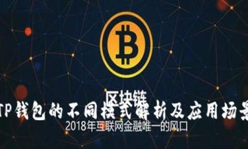TP钱包的不同模式解析及应用场景