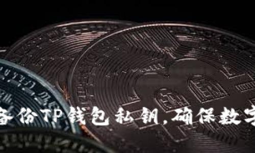 如何安全备份TP钱包私钥，确保数字资产安全