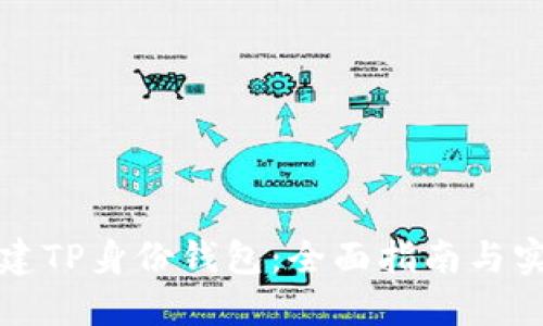 如何创建TP身份钱包：全面指南与实用技巧