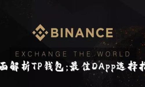 全面解析TP钱包：最佳DApp选择指南