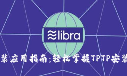 TPTP安装应用指南：轻松掌握TPTP安装与配置