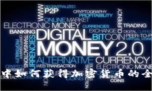 TP钱包中如何获得加密货币的全面指南