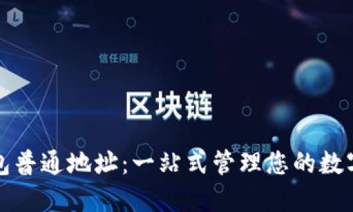 TP钱包普通地址：一站式管理您的数字资产