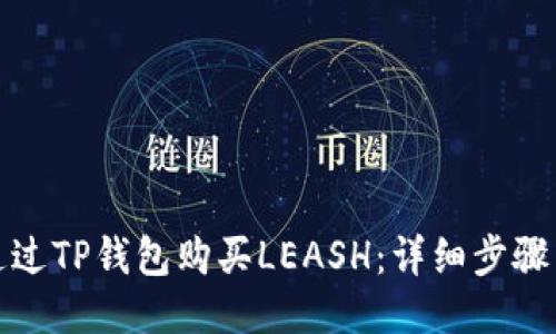 如何通过TP钱包购买LEASH：详细步骤与技巧