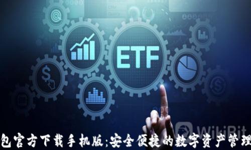 
TP钱包官方下载手机版：安全便捷的数字资产管理工具