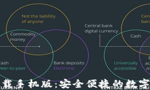 
TP钱包官方下载手机版：安全便捷的数字资产管理工具