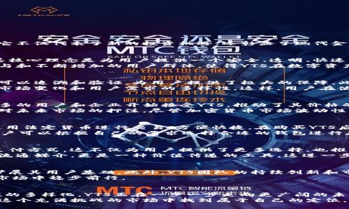    YTS虚拟币：加密货币新趋势及其未来前景  / 
 guanjianci  YTS虚拟币, 加密货币, 数字资产  /guanjianci 

YTS虚拟币概述
在加密货币快速发展的时代，YTS虚拟币悄然走入人们的视野。作为一种新兴的数字资产，YTS吸引了大量投资者的关注。它不仅代表了新的投资机遇，还彰显了现代金融技术的创新力量。从交易的便捷性，到投资的独特价值，YTS虚拟币正逐渐成为数字货币市场中的一股不可忽视的力量。

YTS的起源与发展
YTS虚拟币的诞生可以追溯到近年来区块链技术的高速发展。通过去中心化的技术，YTS迅速获得了用户的信任与支持。其核心理念是为用户提供一个安全、透明、快速的交易平台。随着越来越多的商家和个人加入这一生态系统，YTS的市场需求也逐步上升。
根据官方数据，YTS在推出的第一年内交易量就超过了数百万美元，这为其后续的发展奠定了坚实的基础。社区的积极参与和不断增加的用户群体，使得YTS在数字资产市场中占据了一席之地。

YTS虚拟币的技术优势
技术是YTS虚拟币的一大亮点，其底层采用了先进的区块链技术。这种技术不仅保障了交易的安全性，更使得每笔交易都可以追溯和验证，为用户提供了极大的保障。此外，YTS的交易速度相当快，平均交易时间仅为几秒钟，这为用户提供了极大的便捷性。
与其他数字货币相比，YTS还具备较强的扩展性和灵活性。在不断演变的市场环境中，YTS团队不断进行技术更新，以适应市场变化和用户需求的多样性。这样，用户在使用过程中即可享受到更好的体验。

YTS虚拟币的投资价值
对于投资者而言，YTS虚拟币展示了极大的投资潜力。这种潜力源于其独特的市场定位和可预见的升值空间。随着越多越多的用户和企业开始接受YTS，推动了其价格的上涨。例如，在过去的一年中，YTS的价格翻了几番，吸引了许多投资者的目光。
而且，YTS的供应量有限，确实在一定程度上增强了其稀缺性。加之整个数字货币市场的整体发展，投资YTS可以视为一种对未来市场的押注。尽管加密货币市场波动性较大，保持理性投资依然是每位投资者需要时刻铭记的原则。

如何购买和存储YTS虚拟币
购买YTS虚拟币的渠道也越来越多。通常，投资者可以通过主流的数字货币交易所购买。在注册交易所账户后，用户可以使用法定货币进行交易，方便快捷。在购买YTS后，建议将其转移到个人的钱包中进行存储，以增强安全性。
种类繁多的钱包中，硬件钱包和软件钱包各有优劣。硬件钱包相对安全，适合长时间存储；而软件钱包则便于快速交易。用户可以根据自己的需求选择合适的钱包进行存储。这种灵活性增强了用户在数字资产管理上的控制力度。

YTS虚拟币的应用场景
除了投资外，YTS虚拟币同样可以应用于更广泛的场景。随着区块链技术的普及，越来越多的在线商家开始接受YTS作为支付方式。这不仅为用户提供了更多选择，也推动了YTS在现实生活中的使用频率。
此外，YTS还可以用于各种去中心化的应用程序，例如去中心化金融（DeFi）和智能合约等。在这些应用中，YTS不仅是一种流通媒介，更是一种价值传递的工具。这进一步增强了YTS的生态系统，为用户提供了多样化的选择。

YTS虚拟币的未来展望
展望未来，YTS虚拟币有潜力在数字资产市场上持续增长。随着更多人对加密货币的了解和接受度提升，YTS有望进一步扩展其用户基础。此外，YTS团队的持续创新和市场策略，将为其带来更多机会。
当然，市场风险依然存在，投资者需保持谨慎。根据市场走势和自身风险承受能力进行合理配置，方能在这个瞬息万变的市场中稳步前行。

总结
在全球金融市场变革的浪潮中，YTS虚拟币应运而生，展现了强劲的增长潜力和应用前景。从技术层面的优势，到投资价值的多样化，YTS正在一步一步走向更广阔的未来。无论是对于个人用户，还是企业投资者，YTS都为其带来了全新的机遇。
每一位想要踏入数字货币领域的人，了解YTS虚拟币都是一个不可或缺的第一步。通过不断学习和实践，投资者将能够在这个充满挑战的市场中找到属于自己的定位，为自己的财富增值开辟新路。