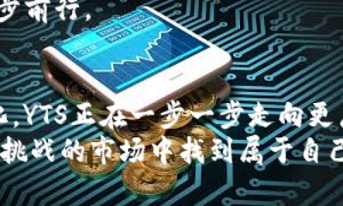    YTS虚拟币：加密货币新趋势及其未来前景  / 
 guanjianci  YTS虚拟币, 加密货币, 数字资产  /guanjianci 

YTS虚拟币概述
在加密货币快速发展的时代，YTS虚拟币悄然走入人们的视野。作为一种新兴的数字资产，YTS吸引了大量投资者的关注。它不仅代表了新的投资机遇，还彰显了现代金融技术的创新力量。从交易的便捷性，到投资的独特价值，YTS虚拟币正逐渐成为数字货币市场中的一股不可忽视的力量。

YTS的起源与发展
YTS虚拟币的诞生可以追溯到近年来区块链技术的高速发展。通过去中心化的技术，YTS迅速获得了用户的信任与支持。其核心理念是为用户提供一个安全、透明、快速的交易平台。随着越来越多的商家和个人加入这一生态系统，YTS的市场需求也逐步上升。
根据官方数据，YTS在推出的第一年内交易量就超过了数百万美元，这为其后续的发展奠定了坚实的基础。社区的积极参与和不断增加的用户群体，使得YTS在数字资产市场中占据了一席之地。

YTS虚拟币的技术优势
技术是YTS虚拟币的一大亮点，其底层采用了先进的区块链技术。这种技术不仅保障了交易的安全性，更使得每笔交易都可以追溯和验证，为用户提供了极大的保障。此外，YTS的交易速度相当快，平均交易时间仅为几秒钟，这为用户提供了极大的便捷性。
与其他数字货币相比，YTS还具备较强的扩展性和灵活性。在不断演变的市场环境中，YTS团队不断进行技术更新，以适应市场变化和用户需求的多样性。这样，用户在使用过程中即可享受到更好的体验。

YTS虚拟币的投资价值
对于投资者而言，YTS虚拟币展示了极大的投资潜力。这种潜力源于其独特的市场定位和可预见的升值空间。随着越多越多的用户和企业开始接受YTS，推动了其价格的上涨。例如，在过去的一年中，YTS的价格翻了几番，吸引了许多投资者的目光。
而且，YTS的供应量有限，确实在一定程度上增强了其稀缺性。加之整个数字货币市场的整体发展，投资YTS可以视为一种对未来市场的押注。尽管加密货币市场波动性较大，保持理性投资依然是每位投资者需要时刻铭记的原则。

如何购买和存储YTS虚拟币
购买YTS虚拟币的渠道也越来越多。通常，投资者可以通过主流的数字货币交易所购买。在注册交易所账户后，用户可以使用法定货币进行交易，方便快捷。在购买YTS后，建议将其转移到个人的钱包中进行存储，以增强安全性。
种类繁多的钱包中，硬件钱包和软件钱包各有优劣。硬件钱包相对安全，适合长时间存储；而软件钱包则便于快速交易。用户可以根据自己的需求选择合适的钱包进行存储。这种灵活性增强了用户在数字资产管理上的控制力度。

YTS虚拟币的应用场景
除了投资外，YTS虚拟币同样可以应用于更广泛的场景。随着区块链技术的普及，越来越多的在线商家开始接受YTS作为支付方式。这不仅为用户提供了更多选择，也推动了YTS在现实生活中的使用频率。
此外，YTS还可以用于各种去中心化的应用程序，例如去中心化金融（DeFi）和智能合约等。在这些应用中，YTS不仅是一种流通媒介，更是一种价值传递的工具。这进一步增强了YTS的生态系统，为用户提供了多样化的选择。

YTS虚拟币的未来展望
展望未来，YTS虚拟币有潜力在数字资产市场上持续增长。随着更多人对加密货币的了解和接受度提升，YTS有望进一步扩展其用户基础。此外，YTS团队的持续创新和市场策略，将为其带来更多机会。
当然，市场风险依然存在，投资者需保持谨慎。根据市场走势和自身风险承受能力进行合理配置，方能在这个瞬息万变的市场中稳步前行。

总结
在全球金融市场变革的浪潮中，YTS虚拟币应运而生，展现了强劲的增长潜力和应用前景。从技术层面的优势，到投资价值的多样化，YTS正在一步一步走向更广阔的未来。无论是对于个人用户，还是企业投资者，YTS都为其带来了全新的机遇。
每一位想要踏入数字货币领域的人，了解YTS虚拟币都是一个不可或缺的第一步。通过不断学习和实践，投资者将能够在这个充满挑战的市场中找到属于自己的定位，为自己的财富增值开辟新路。