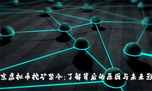 南京虚拟币挖矿禁令：了解背后的原因与未来影响