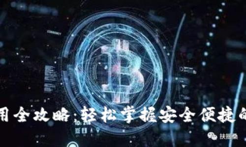 TP数字钱包使用全攻略：轻松掌握安全便捷的数字资产管理