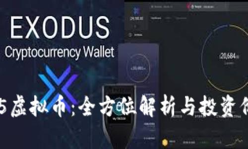 365虚拟币：全方位解析与投资价值