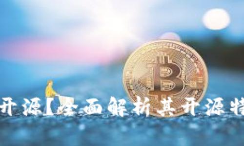 TP钱包是否开源？全面解析其开源特性与安全性