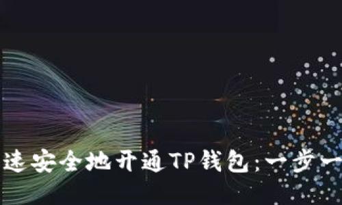 如何快速安全地开通TP钱包：一步一步指南