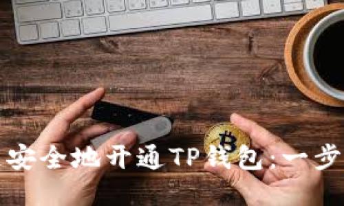 如何快速安全地开通TP钱包：一步一步指南