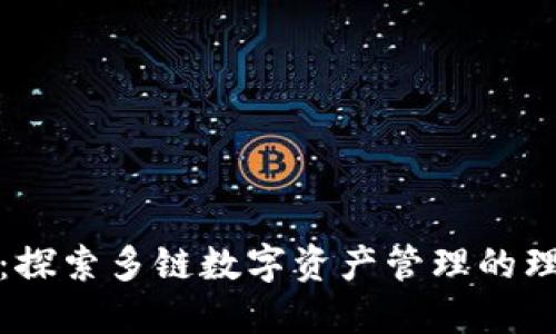 TP钱包：探索多链数字资产管理的理想选择