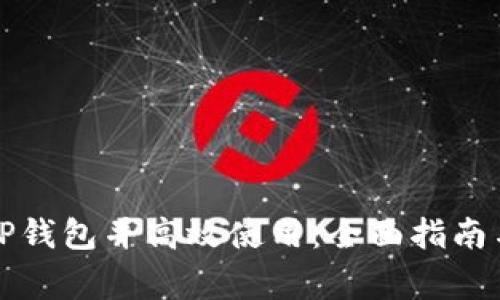 如何注册TP钱包并高效使用：全面指南与注意事项