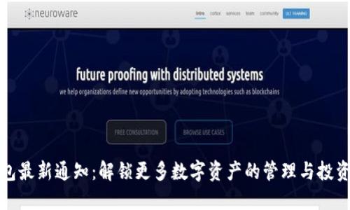 TP钱包最新通知：解锁更多数字资产的管理与投资趣味