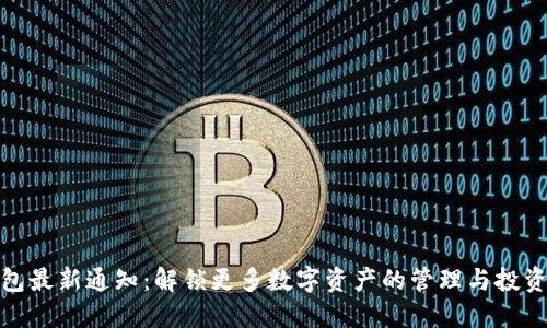 TP钱包最新通知：解锁更多数字资产的管理与投资趣味