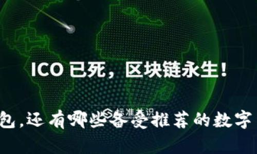 除了TP钱包，还有哪些备受推荐的数字货币钱包？