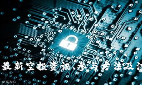 TP钱包空投网：最新空投资讯、参与方法及注意事项全揭秘