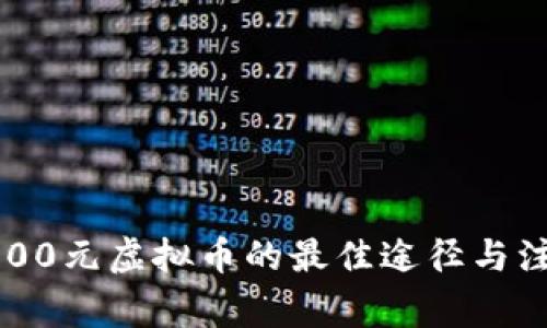 获取2000元虚拟币的最佳途径与注意事项