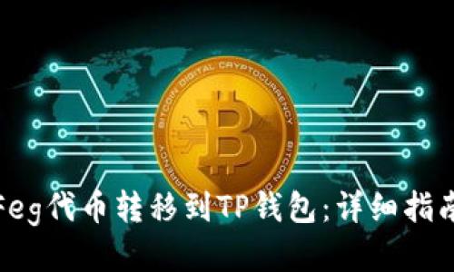 如何将Feg代币转移到TP钱包：详细指南与技巧