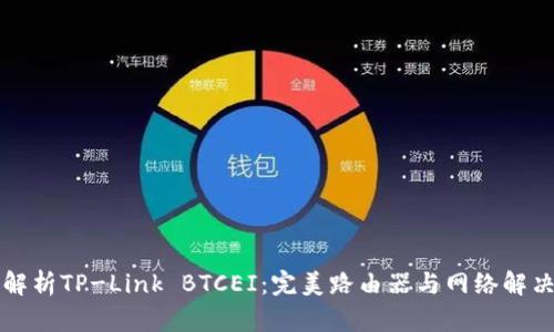 深入解析TP-Link BTCEI：完美路由器与网络解决方案
