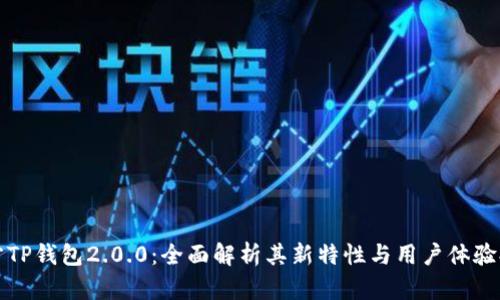 官方TP钱包2.0.0：全面解析其新特性与用户体验提升