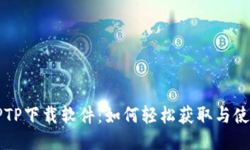 TPTP下载软件：如何轻松获取与使用